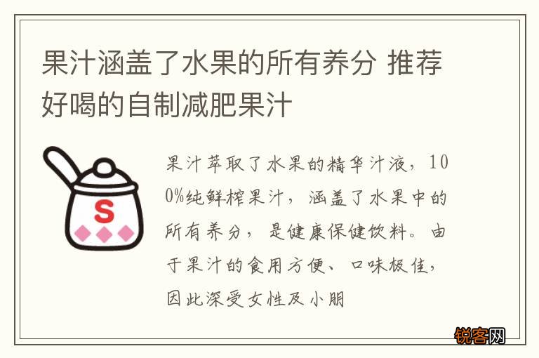 果汁涵盖了水果的所有养分 推荐好喝的自制减肥果汁