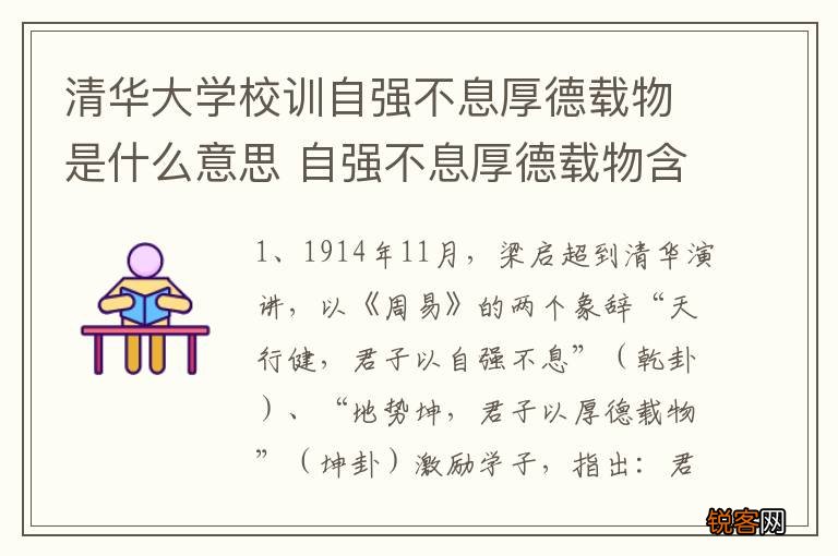 清华大学校训自强不息厚德载物是什么意思 自强不息厚德载物含义