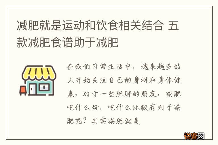 减肥就是运动和饮食相关结合 五款减肥食谱助于减肥