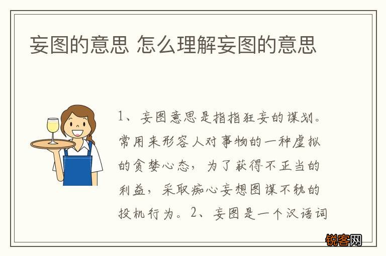 妄图的意思 怎么理解妄图的意思