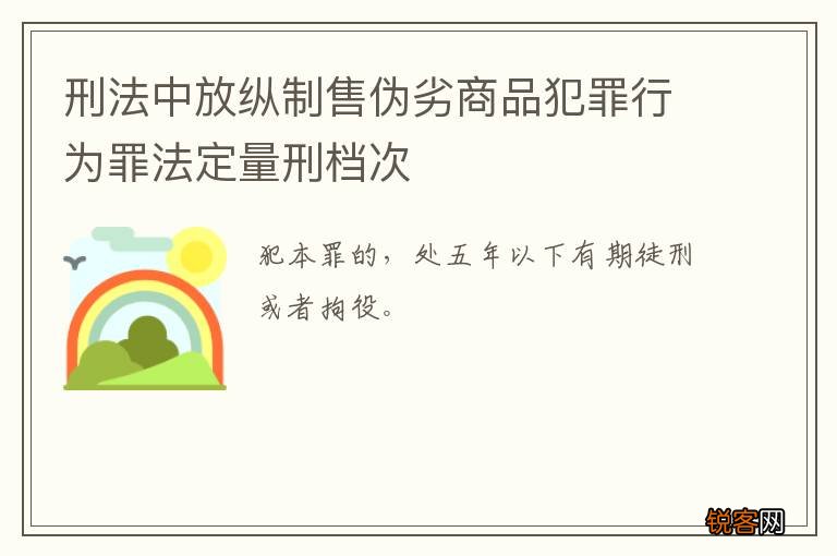 刑法中放纵制售伪劣商品犯罪行为罪法定量刑档次