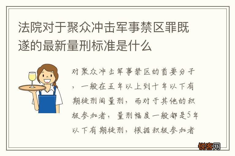 法院对于聚众冲击军事禁区罪既遂的最新量刑标准是什么