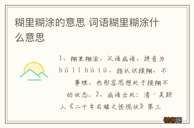 糊里糊涂的意思 词语糊里糊涂什么意思