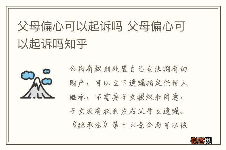 父母偏心可以起诉吗 父母偏心可以起诉吗知乎