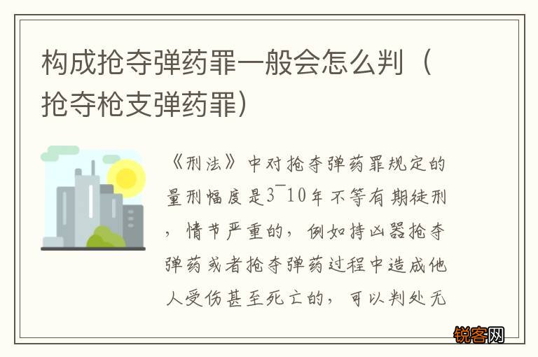 抢夺枪支弹药罪 构成抢夺弹药罪一般会怎么判
