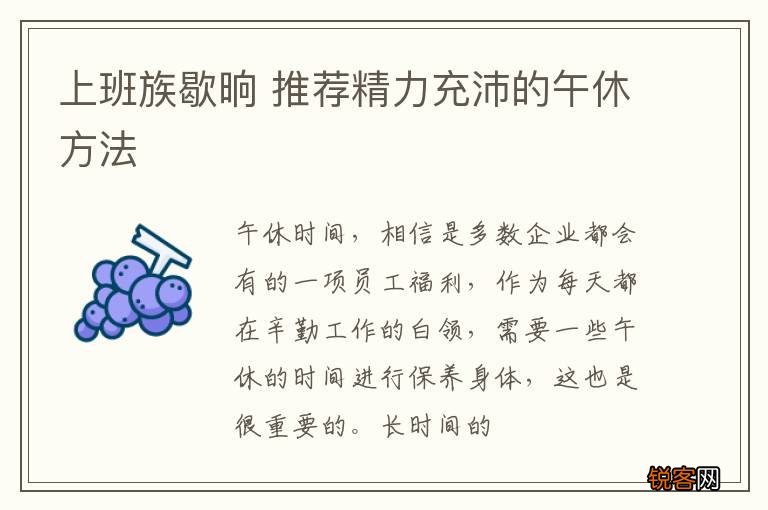 上班族歇晌 推荐精力充沛的午休方法