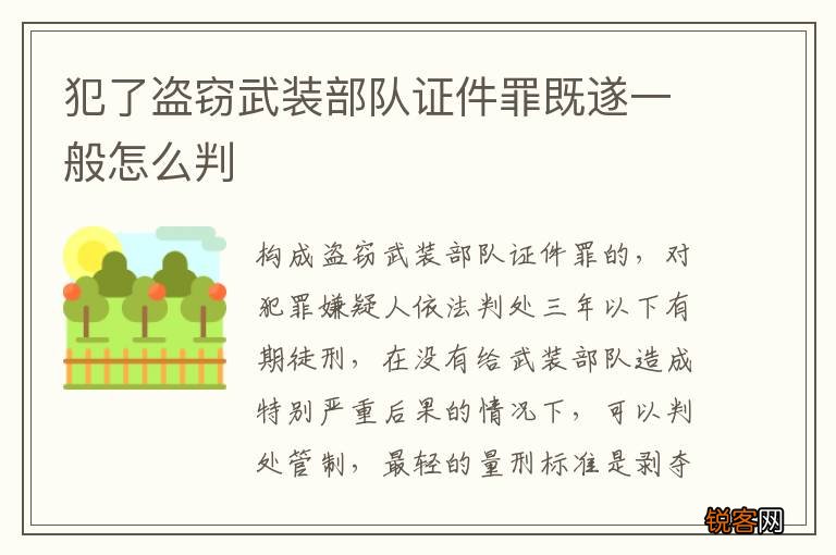 犯了盗窃武装部队证件罪既遂一般怎么判