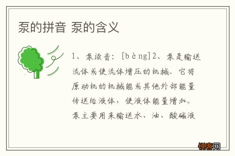 泵的拼音 泵的含义