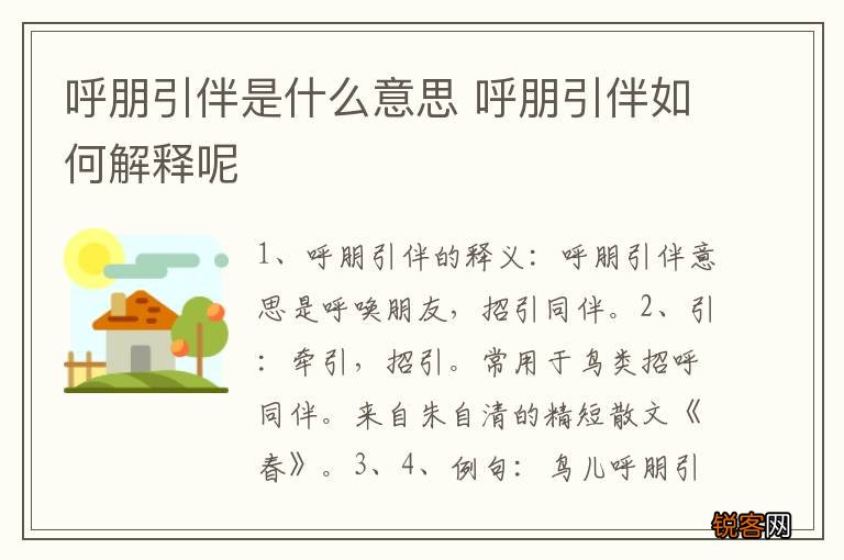 呼朋引伴是什么意思 呼朋引伴如何解释呢