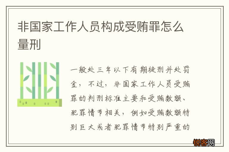 非国家工作人员构成受贿罪怎么量刑