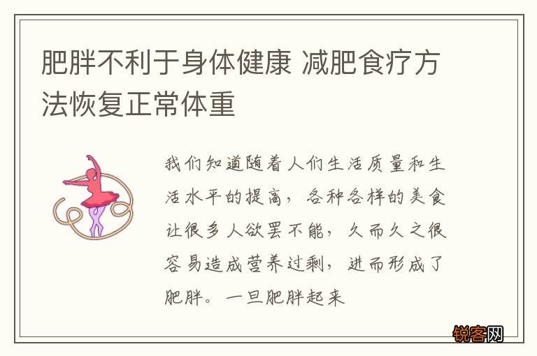 肥胖不利于身体健康 减肥食疗方法恢复正常体重