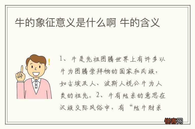 牛的象征意义是什么啊 牛的含义