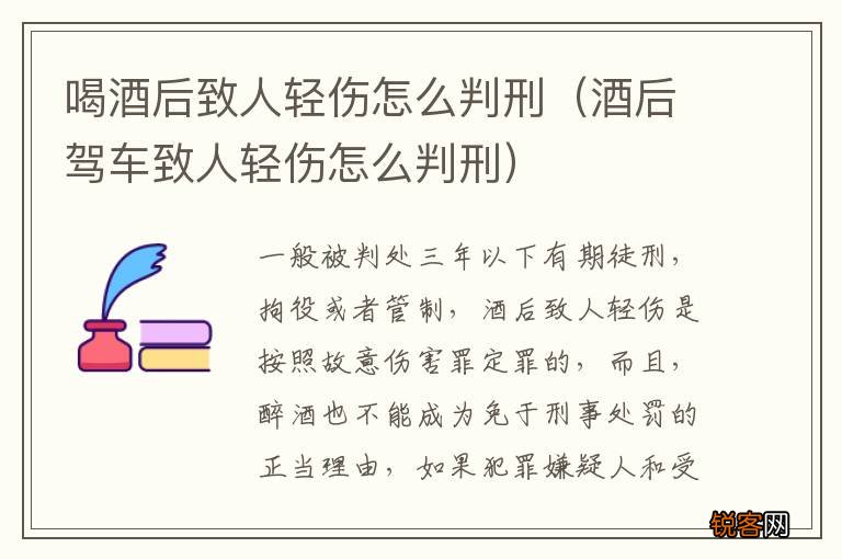 酒后驾车致人轻伤怎么判刑 喝酒后致人轻伤怎么判刑