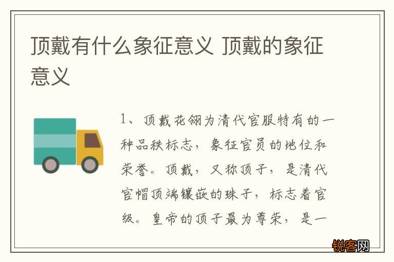 顶戴有什么象征意义 顶戴的象征意义