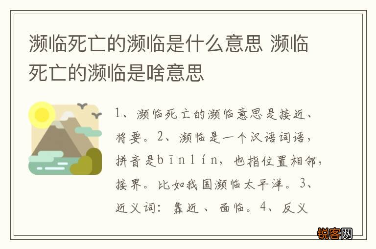 濒临死亡的濒临是什么意思 濒临死亡的濒临是啥意思