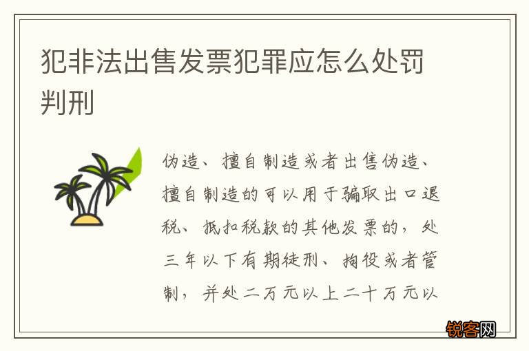 犯非法出售发票犯罪应怎么处罚判刑
