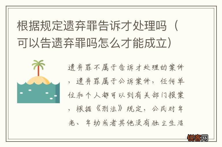 可以告遗弃罪吗怎么才能成立 根据规定遗弃罪告诉才处理吗
