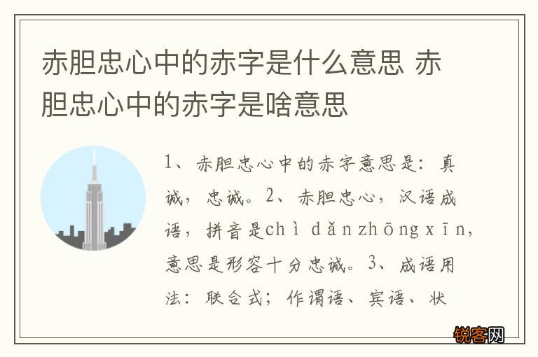 赤胆忠心中的赤字是什么意思 赤胆忠心中的赤字是啥意思