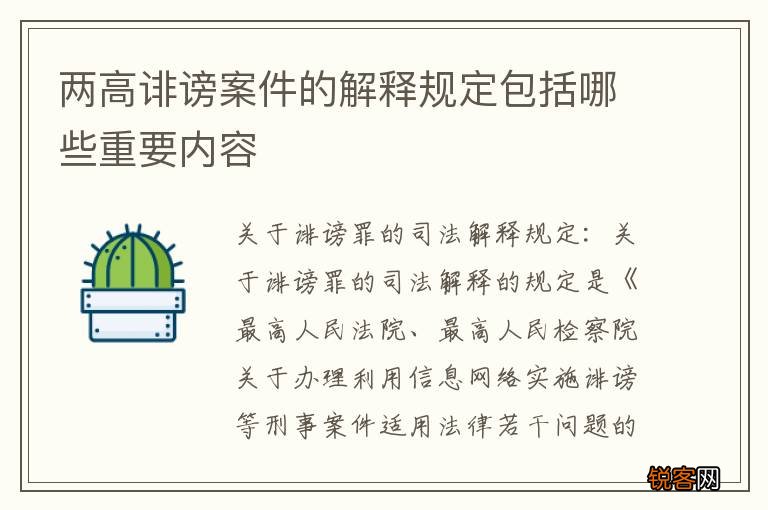 两高诽谤案件的解释规定包括哪些重要内容