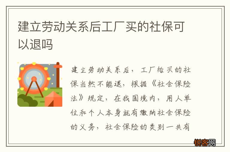 建立劳动关系后工厂买的社保可以退吗