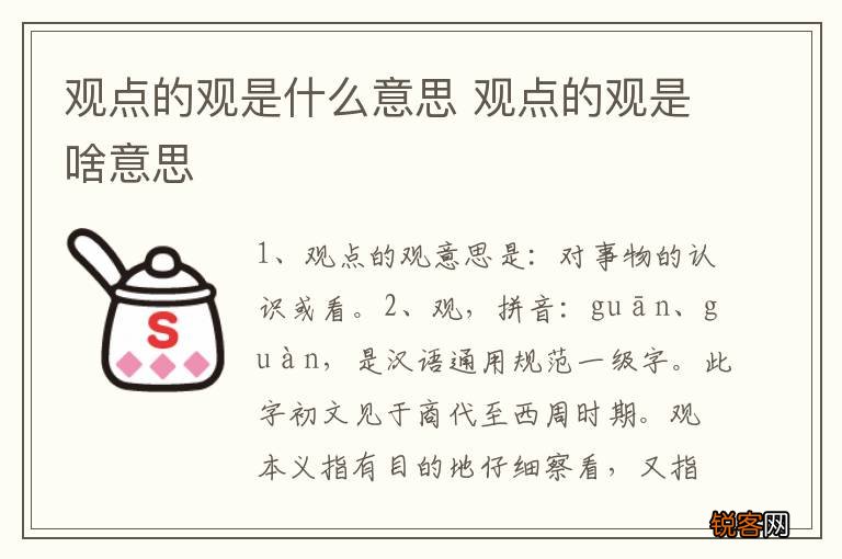 观点的观是什么意思 观点的观是啥意思