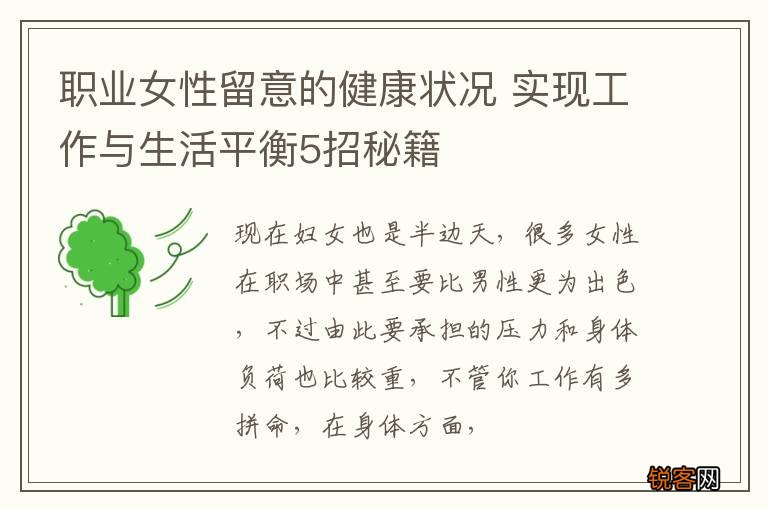 职业女性留意的健康状况 实现工作与生活平衡5招秘籍
