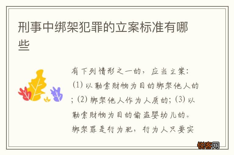 刑事中绑架犯罪的立案标准有哪些