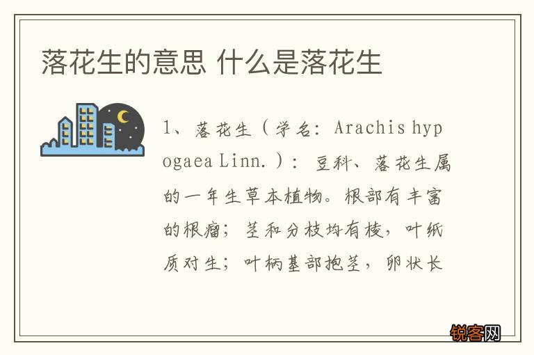落花生的意思 什么是落花生