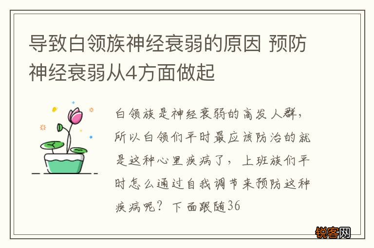 导致白领族神经衰弱的原因 预防神经衰弱从4方面做起