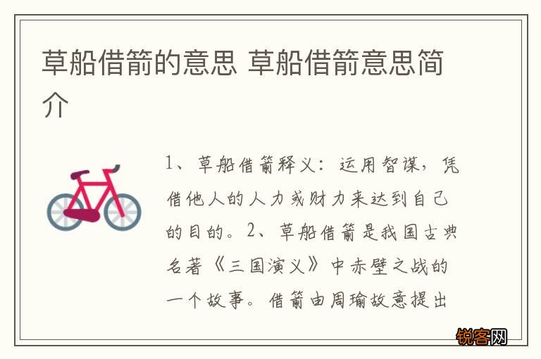 草船借箭的意思 草船借箭意思简介