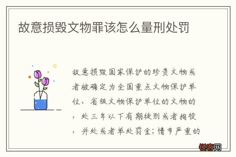 故意损毁文物罪该怎么量刑处罚