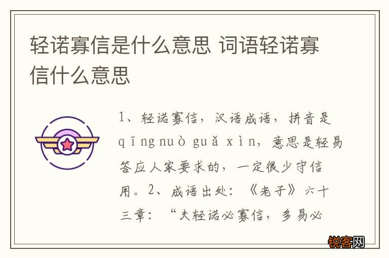 轻诺寡信是什么意思 词语轻诺寡信什么意思