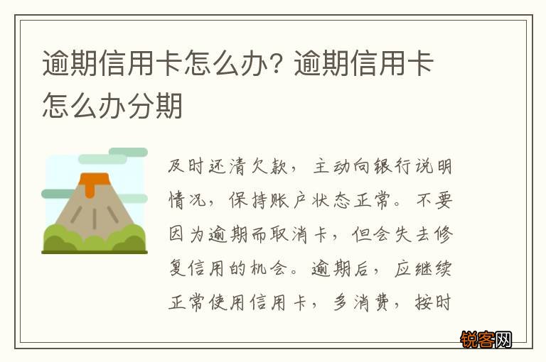 逾期信用卡怎么办? 逾期信用卡怎么办分期