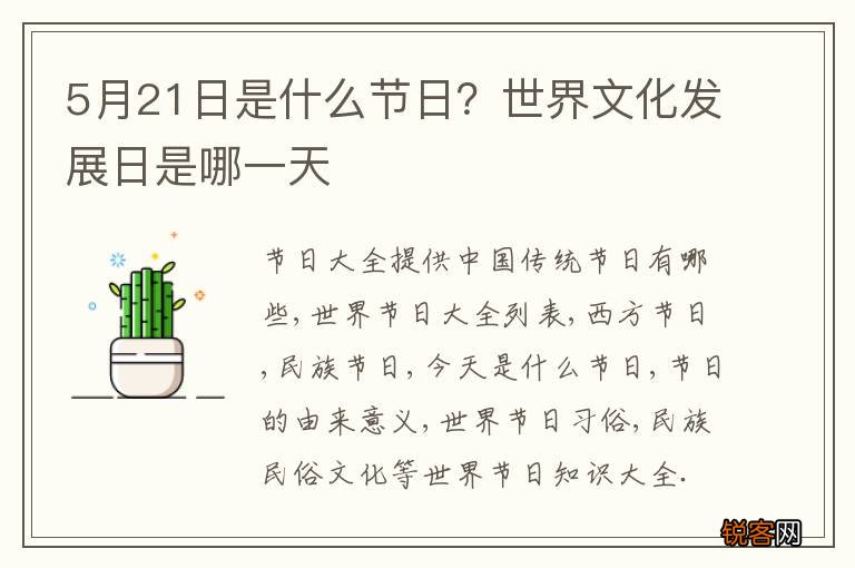5月21日是什么节日？世界文化发展日是哪一天