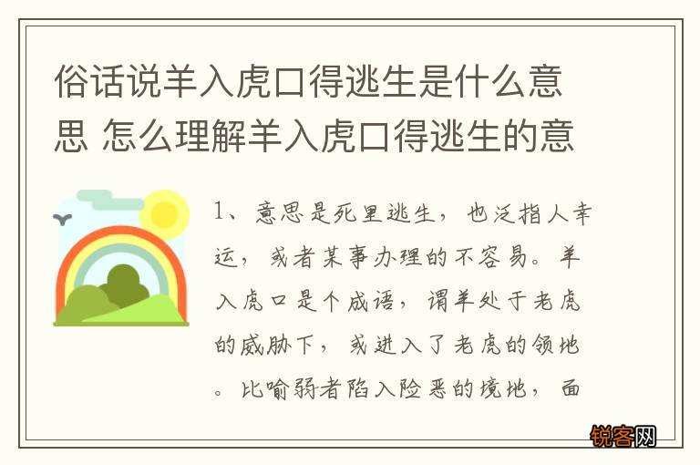 俗话说羊入虎口得逃生是什么意思 怎么理解羊入虎口得逃生的意思