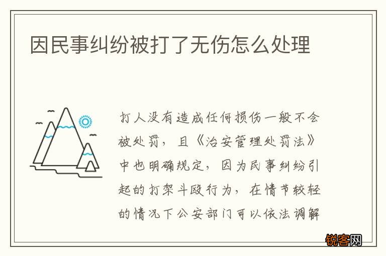 因民事纠纷被打了无伤怎么处理