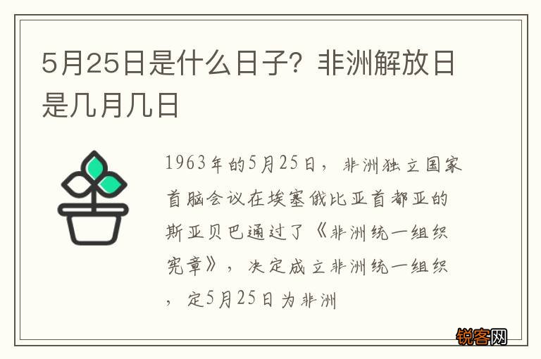 5月25日是什么日子？非洲解放日是几月几日