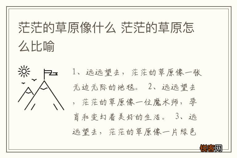 茫茫的草原像什么 茫茫的草原怎么比喻
