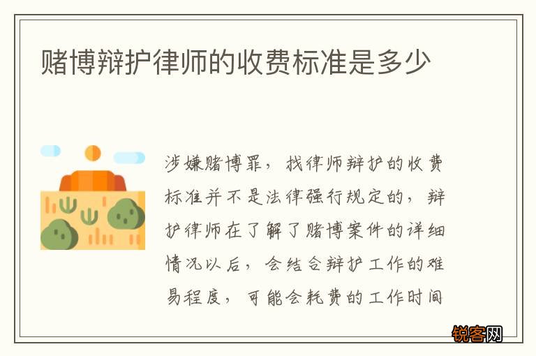 赌博辩护律师的收费标准是多少