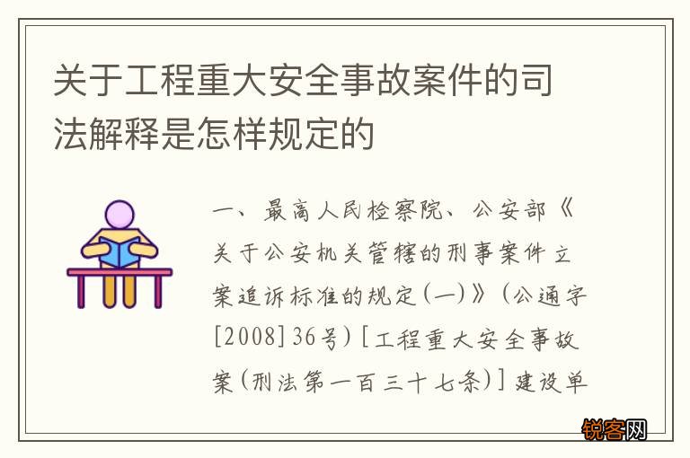 关于工程重大安全事故案件的司法解释是怎样规定的