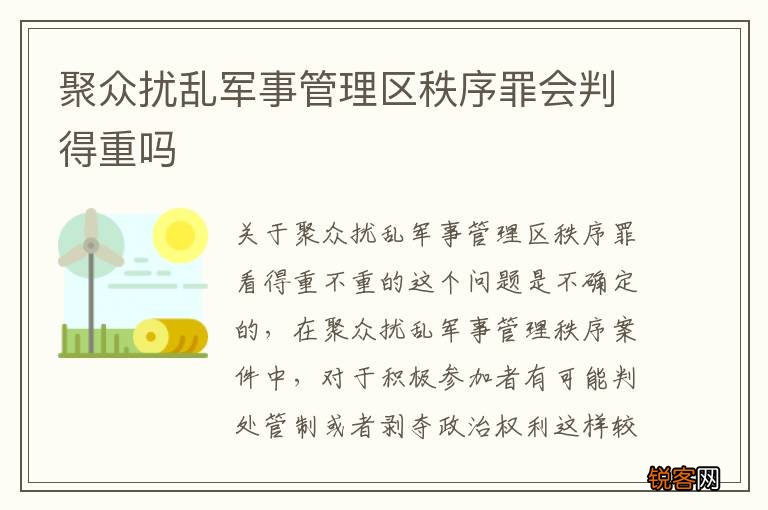 聚众扰乱军事管理区秩序罪会判得重吗