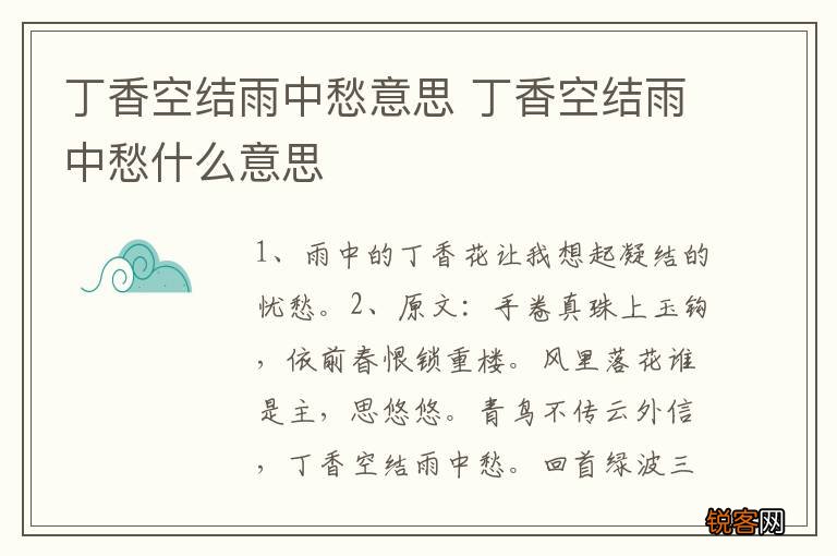 丁香空结雨中愁意思 丁香空结雨中愁什么意思