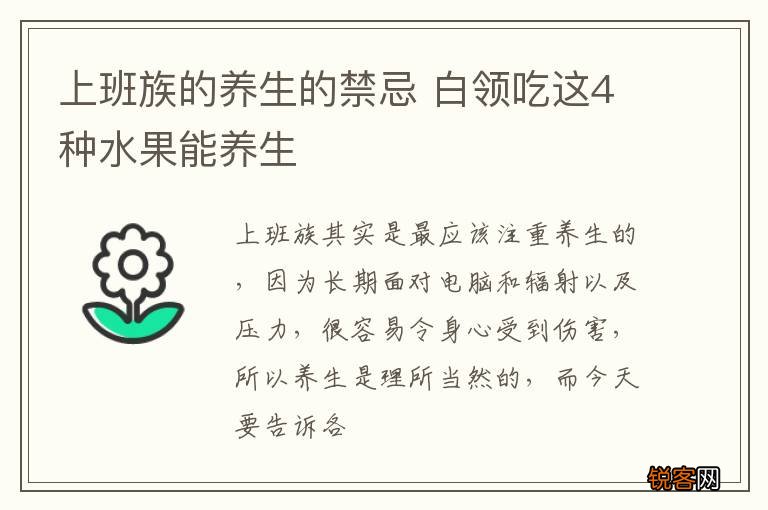 上班族的养生的禁忌 白领吃这4种水果能养生