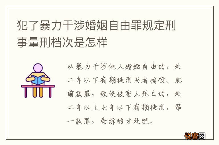 犯了暴力干涉婚姻自由罪规定刑事量刑档次是怎样