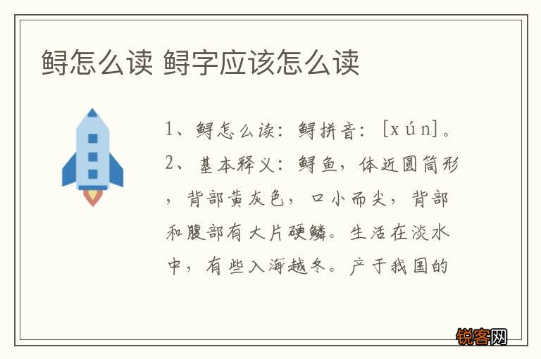 鲟怎么读 鲟字应该怎么读