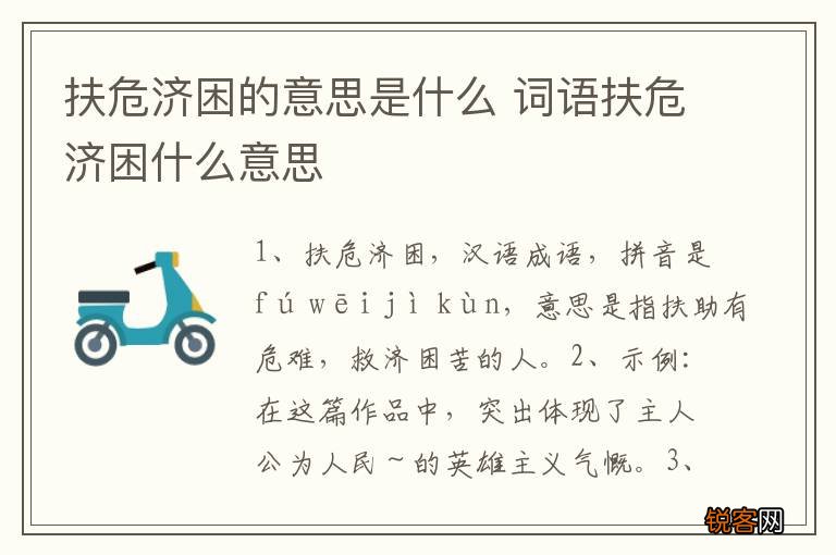 扶危济困的意思是什么 词语扶危济困什么意思