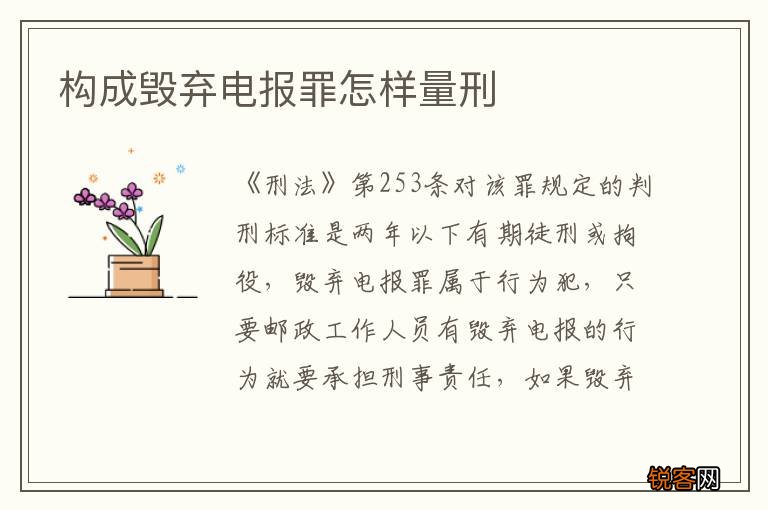 构成毁弃电报罪怎样量刑