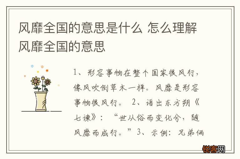 风靡全国的意思是什么 怎么理解风靡全国的意思