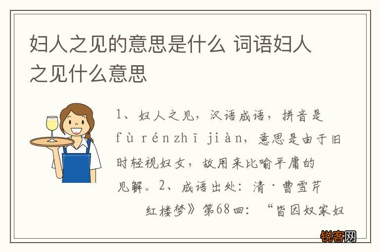 妇人之见的意思是什么 词语妇人之见什么意思