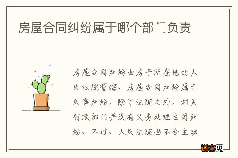 房屋合同纠纷属于哪个部门负责